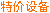 �ؼ��豸